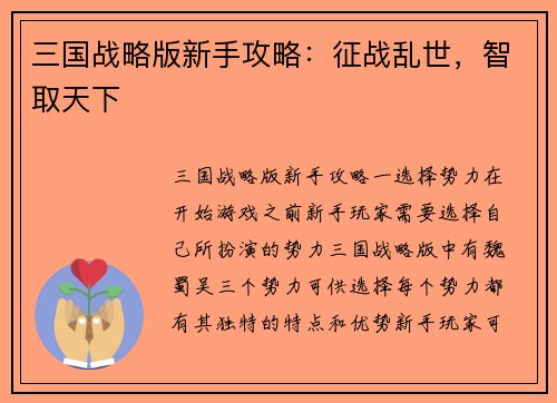 三国战略版新手攻略：征战乱世，智取天下