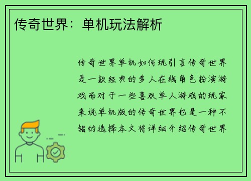 传奇世界：单机玩法解析