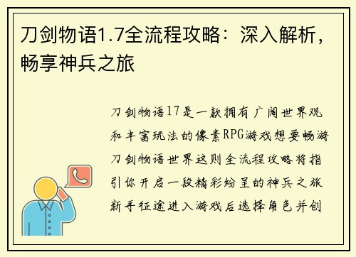刀剑物语1.7全流程攻略：深入解析，畅享神兵之旅