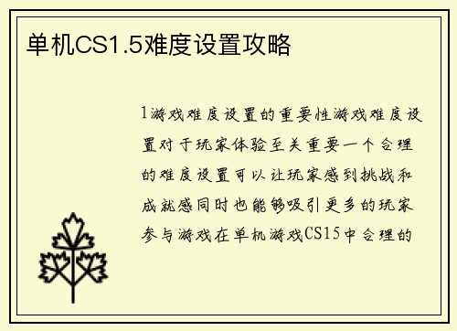 单机CS1.5难度设置攻略