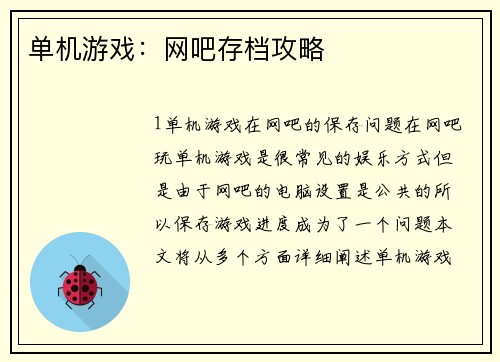 单机游戏：网吧存档攻略