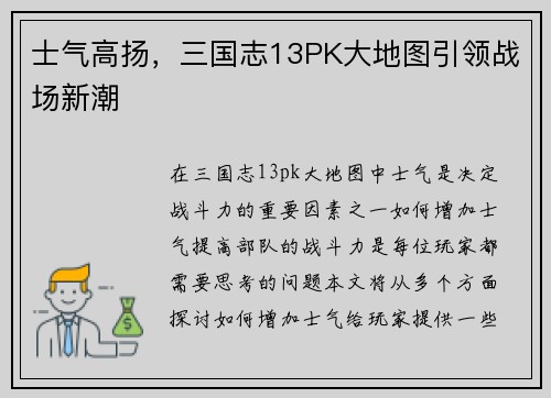 士气高扬，三国志13PK大地图引领战场新潮