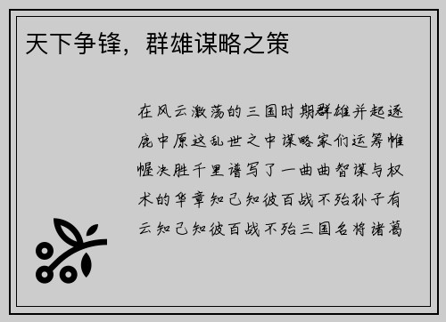 天下争锋,群雄谋略之策