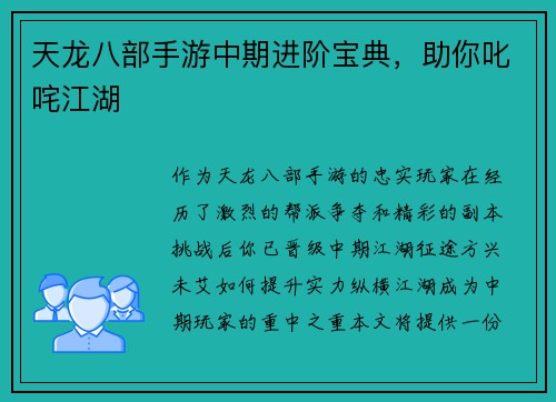 天龙八部手游中期进阶宝典，助你叱咤江湖