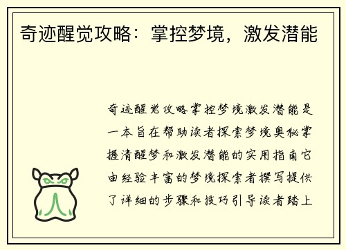 奇迹醒觉攻略：掌控梦境，激发潜能