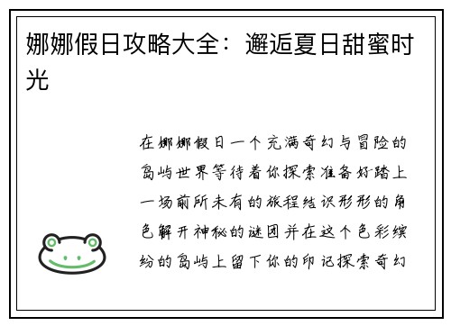 娜娜假日攻略大全：邂逅夏日甜蜜时光
