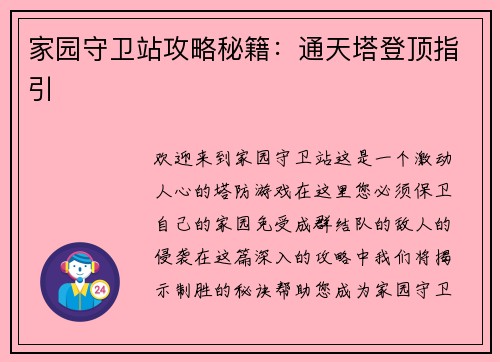 家园守卫站攻略秘籍：通天塔登顶指引