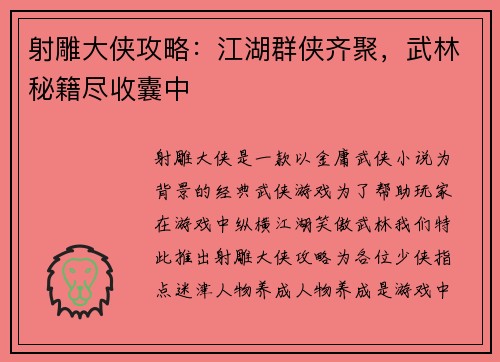 射雕大侠攻略：江湖群侠齐聚，武林秘籍尽收囊中