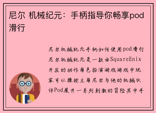 尼尔 机械纪元：手柄指导你畅享pod滑行