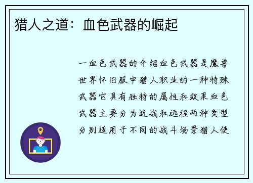 猎人之道:血色武器的崛起