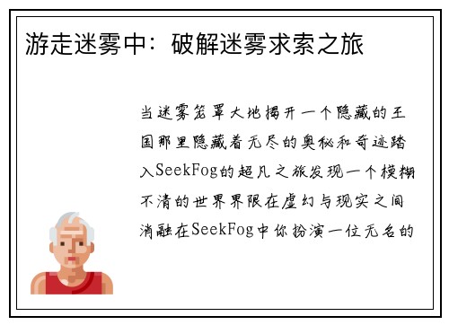 游走迷雾中:破解迷雾求索之旅