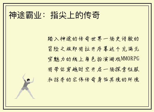 神途霸业:指尖上的传奇