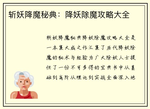 斩妖降魔秘典：降妖除魔攻略大全