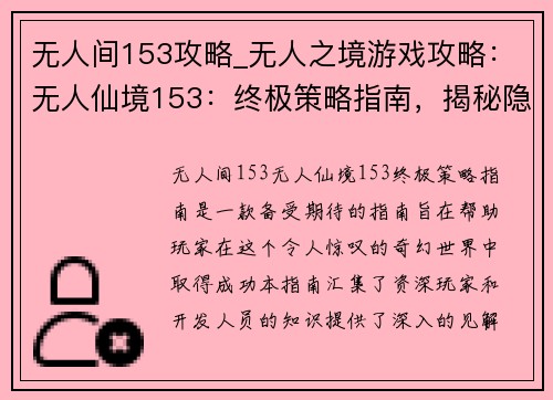 无人间153攻略_无人之境游戏攻略:无人仙境153:终极策略指南,揭秘隐藏的宝藏