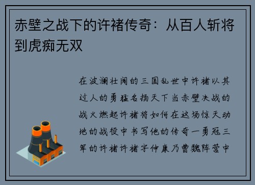 赤壁之战下的许褚传奇:从百人斩将到虎痴无双