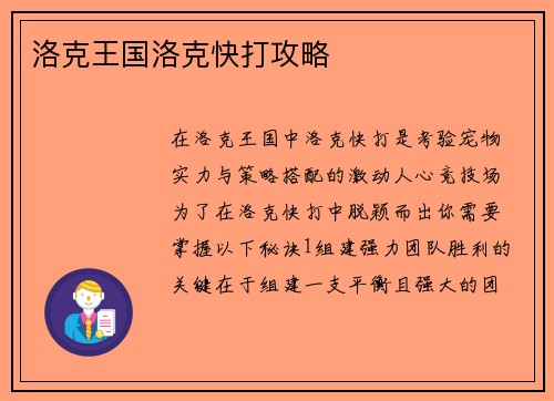 洛克王国洛克快打攻略