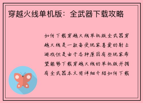 穿越火线单机版:全武器下载攻略