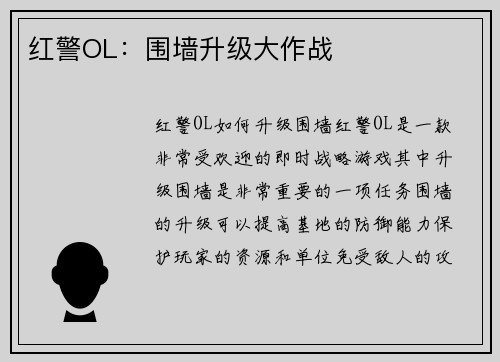 红警OL:围墙升级大作战