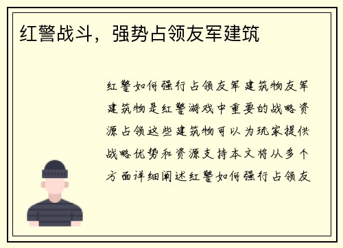 红警战斗,强势占领友军建筑