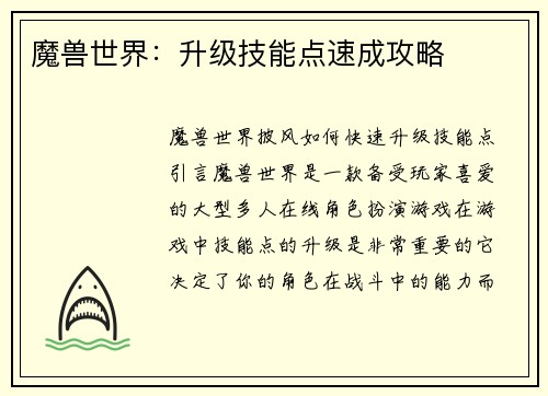 魔兽世界：升级技能点速成攻略