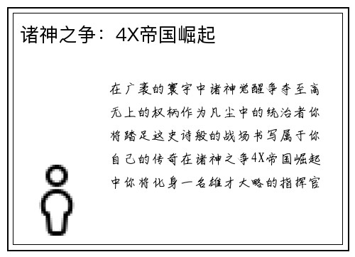 诸神之争：4X帝国崛起