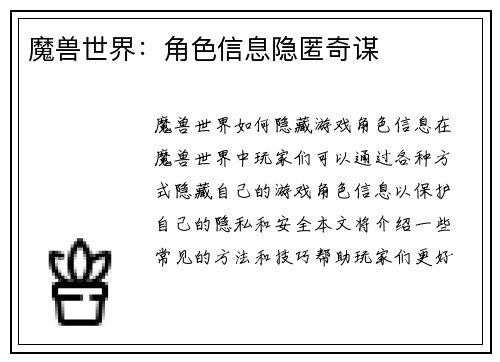 魔兽世界：角色信息隐匿奇谋