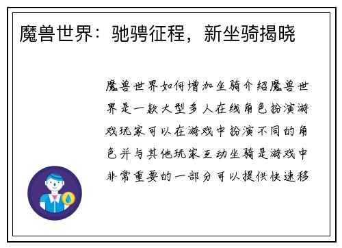 魔兽世界：驰骋征程，新坐骑揭晓
