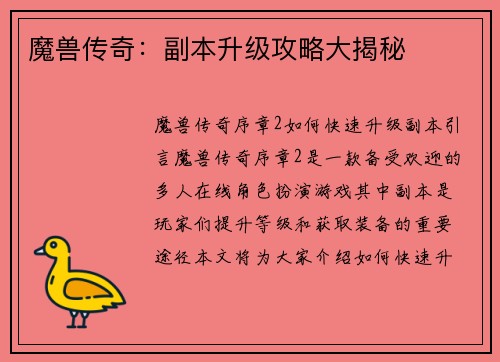 魔兽传奇:副本升级攻略大揭秘
