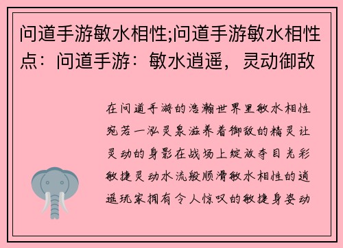 问道手游敏水相性;问道手游敏水相性点:问道手游:敏水逍遥,灵动御敌