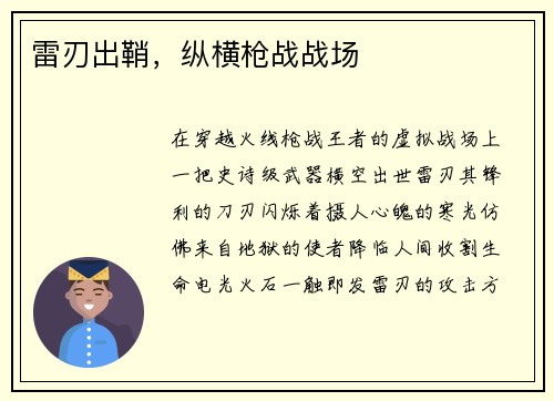 雷刃出鞘,纵横枪战战场