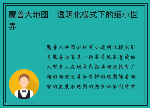 魔兽大地图:透明化模式下的缩小世界