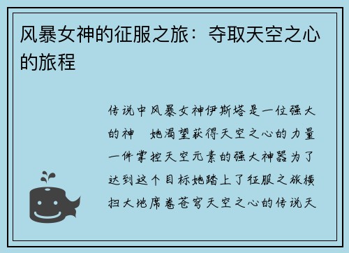 风暴女神的征服之旅:夺取天空之心的旅程