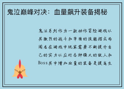 鬼泣巅峰对决:血量飙升装备揭秘