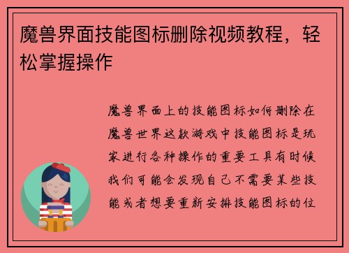 魔兽界面技能图标删除视频教程,轻松掌握操作
