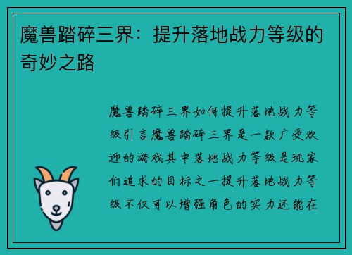 魔兽踏碎三界:提升落地战力等级的奇妙之路