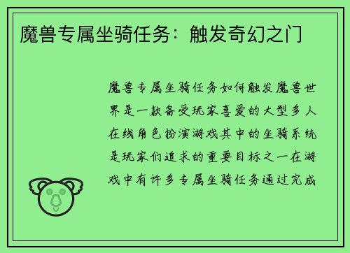 魔兽专属坐骑任务:触发奇幻之门