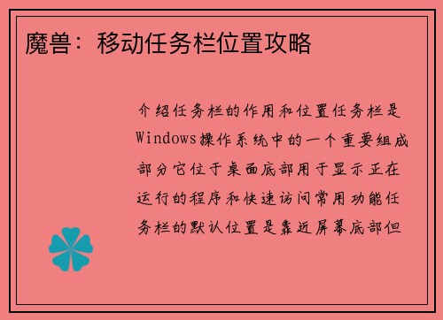 魔兽:移动任务栏位置攻略