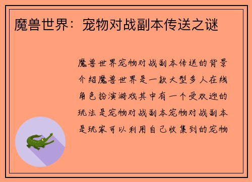 魔兽世界:宠物对战副本传送之谜