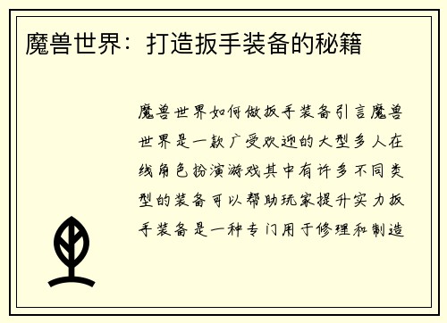魔兽世界:打造扳手装备的秘籍