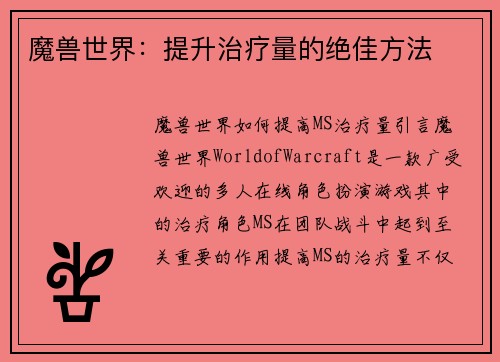 魔兽世界:提升治疗量的绝佳方法