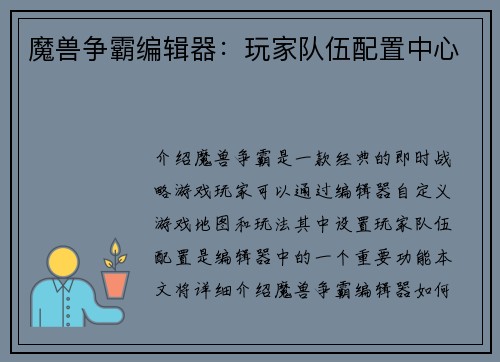 魔兽争霸编辑器:玩家队伍配置中心