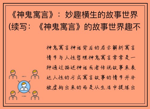 《神鬼寓言》：妙趣横生的故事世界(续写：《神鬼寓言》的故事世界趣不减)